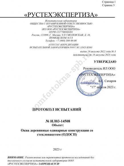 Протокол испытаний огнестойкости №ИЛ03-14508