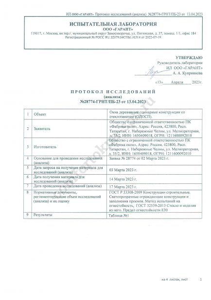 Протокол исследования огнестойкости №28774-ГРНТ/ПБ-23